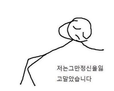 처음 잃어본 정신